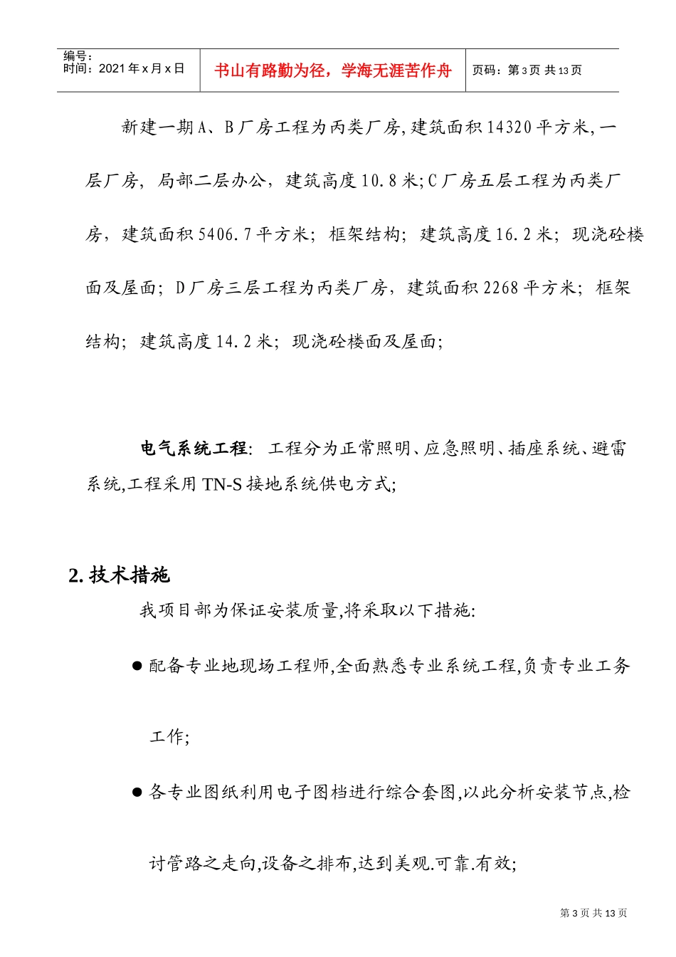 苏州某机电公司新建厂房电气施工组织设计(DOC15页)_第3页