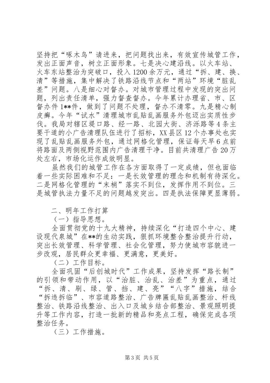 城管执法局XX年有关事项进展情况报告_第3页