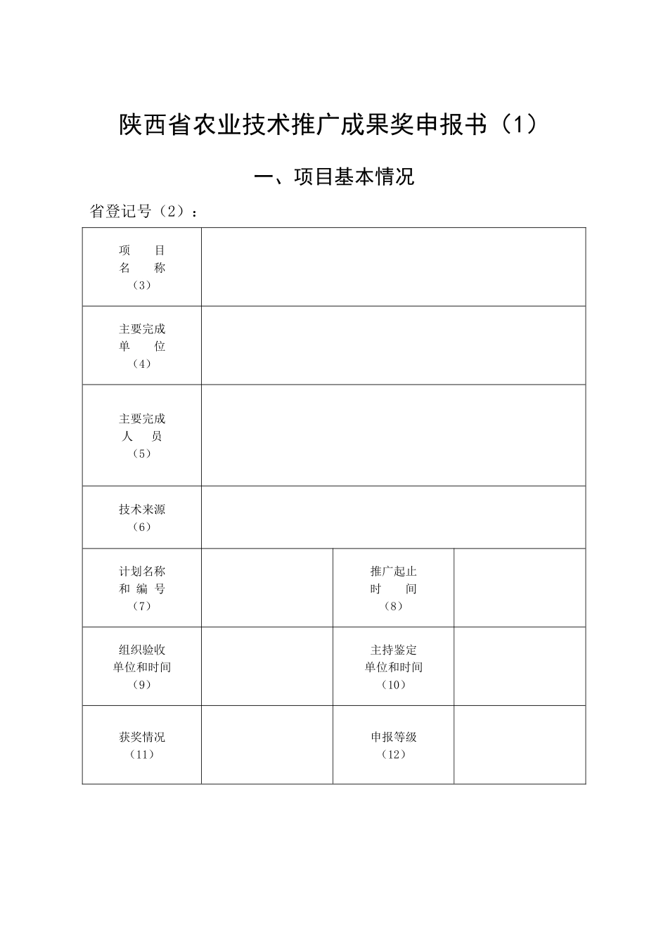 陕西省农业技术推广成果奖申报书(1)_第1页