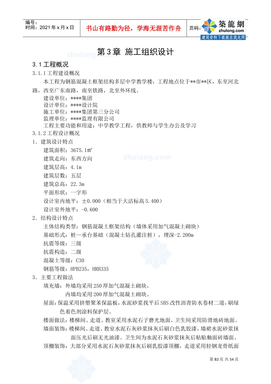 第3章施工组织设计_secret(DOC51页)_第1页