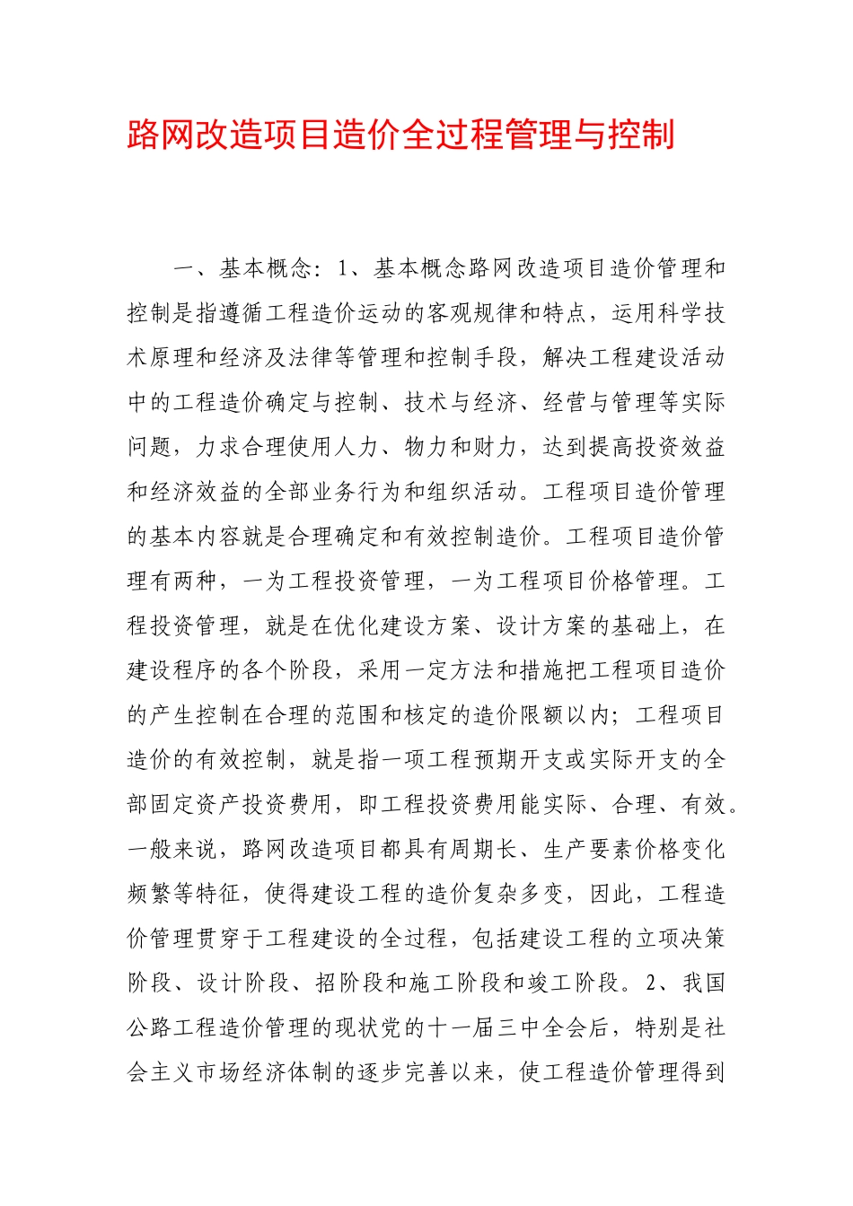 路网改造项目造价全过程管理与控制_第1页
