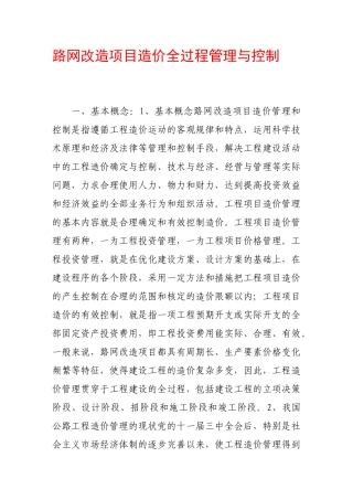路网改造项目造价全过程管理与控制