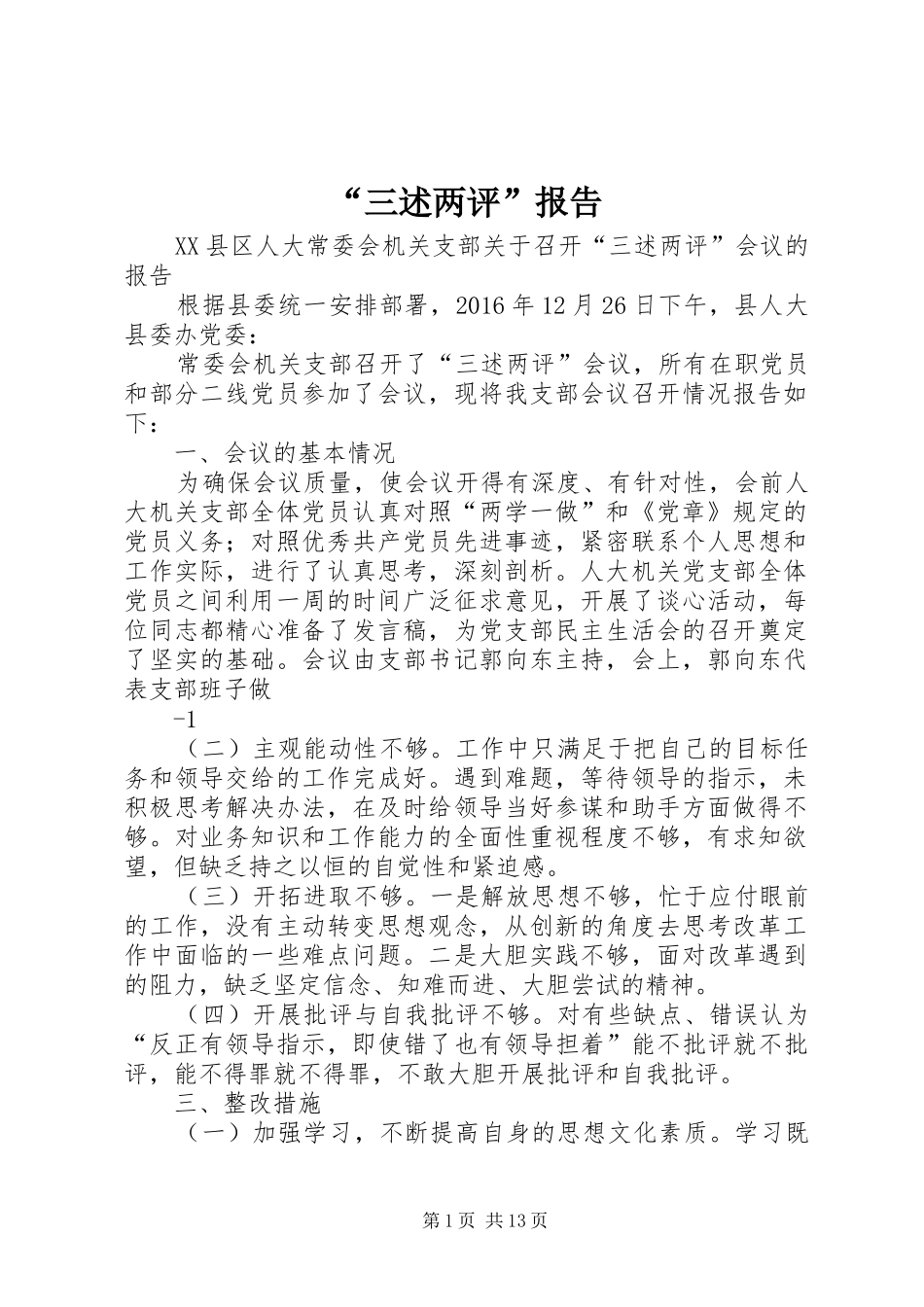 “三述两评”报告_第1页