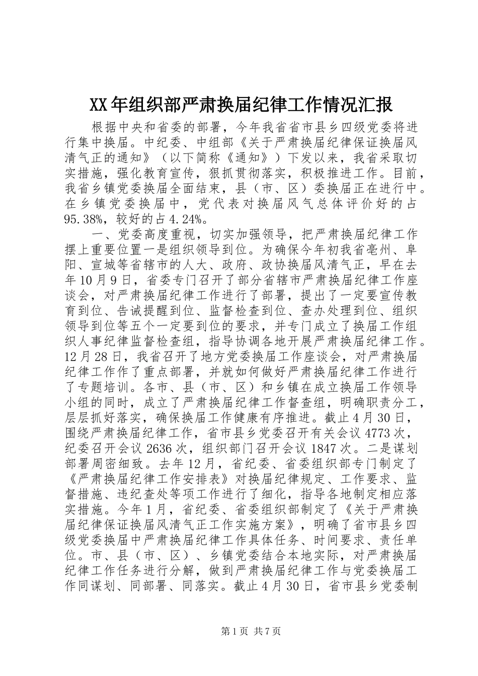 XX年组织部严肃换届纪律工作情况汇报_第1页