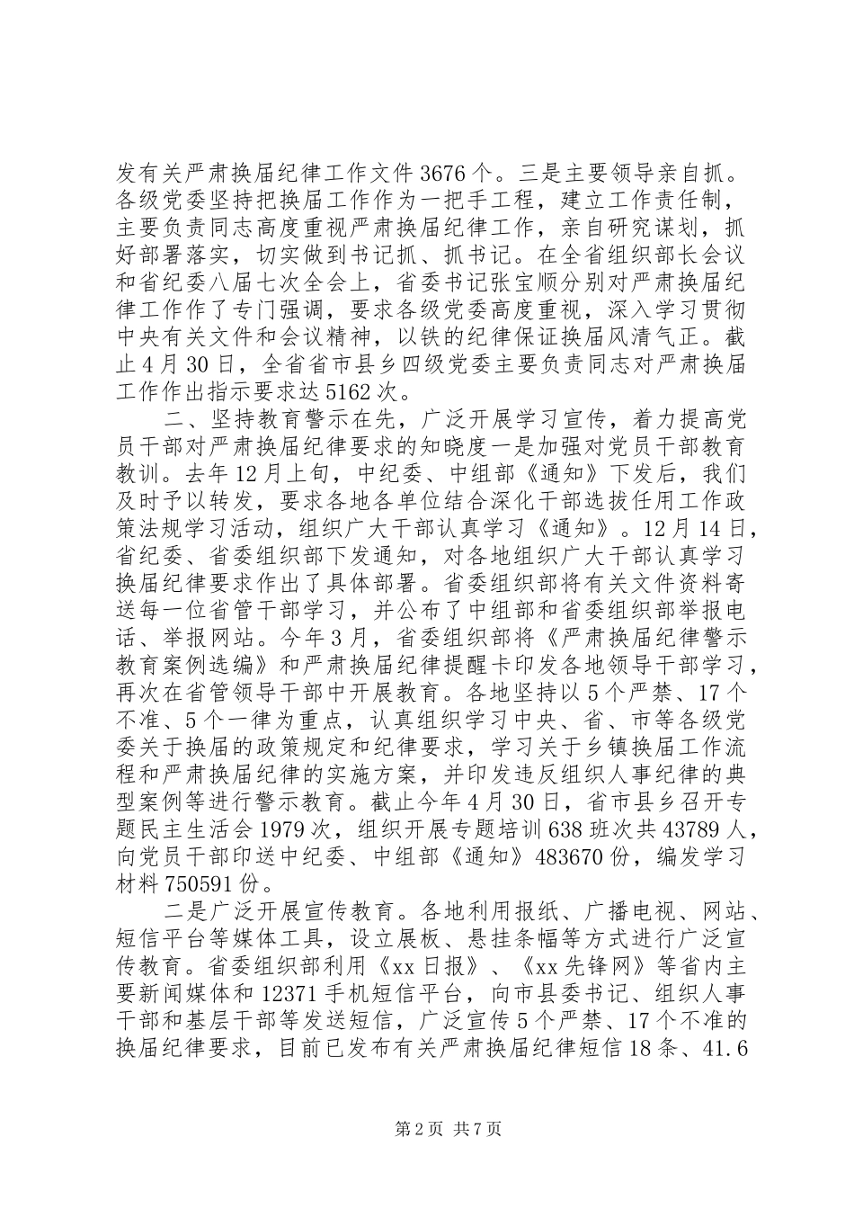 XX年组织部严肃换届纪律工作情况汇报_第2页