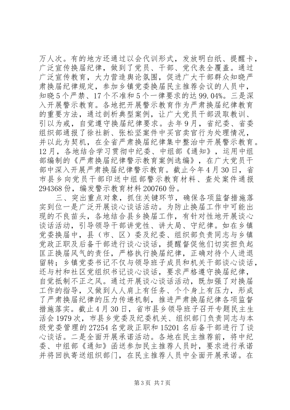 XX年组织部严肃换届纪律工作情况汇报_第3页