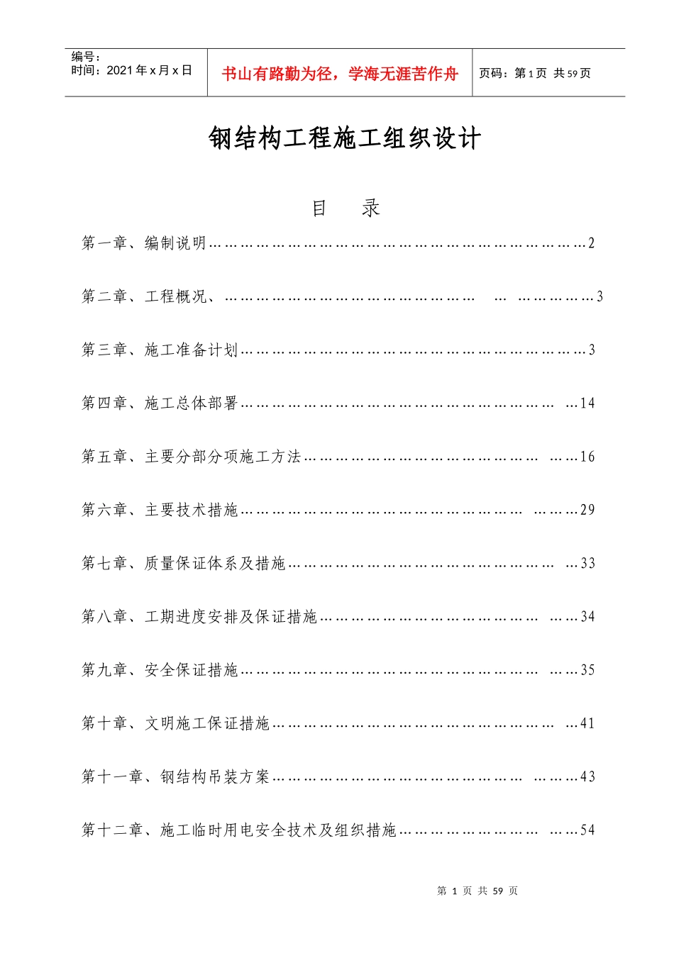 钢结构工程施工组织设计(DOC 58页)_第1页