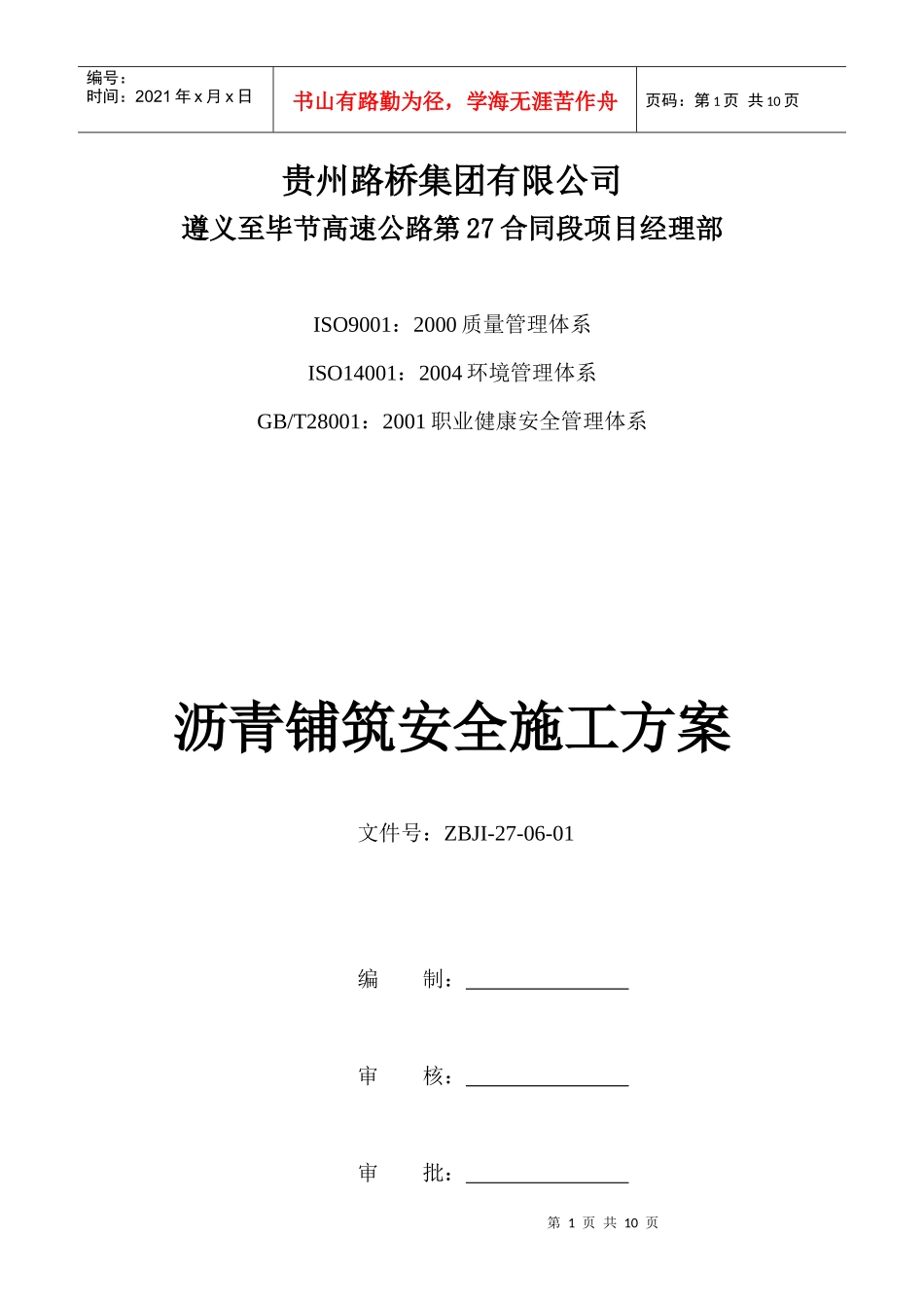 路面工程安全施工专项施工方案_第1页