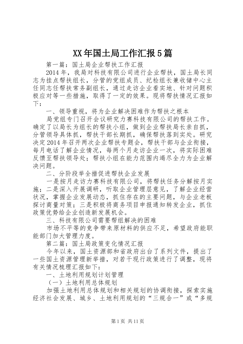 XX年国土局工作汇报5篇_第1页
