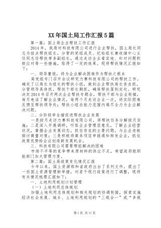 XX年国土局工作汇报5篇