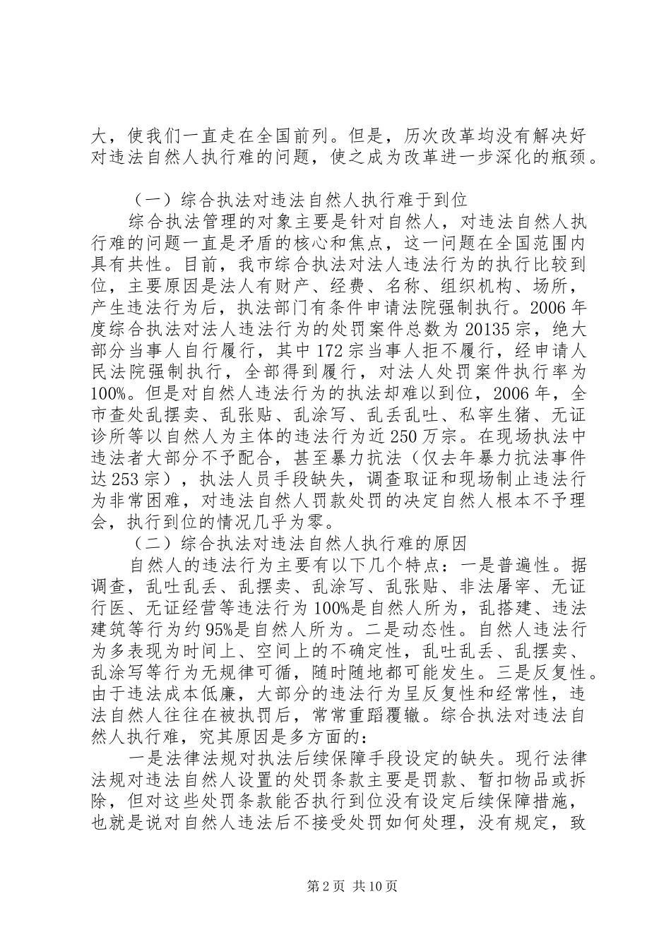 城管执法对违法执行调研报告_第2页