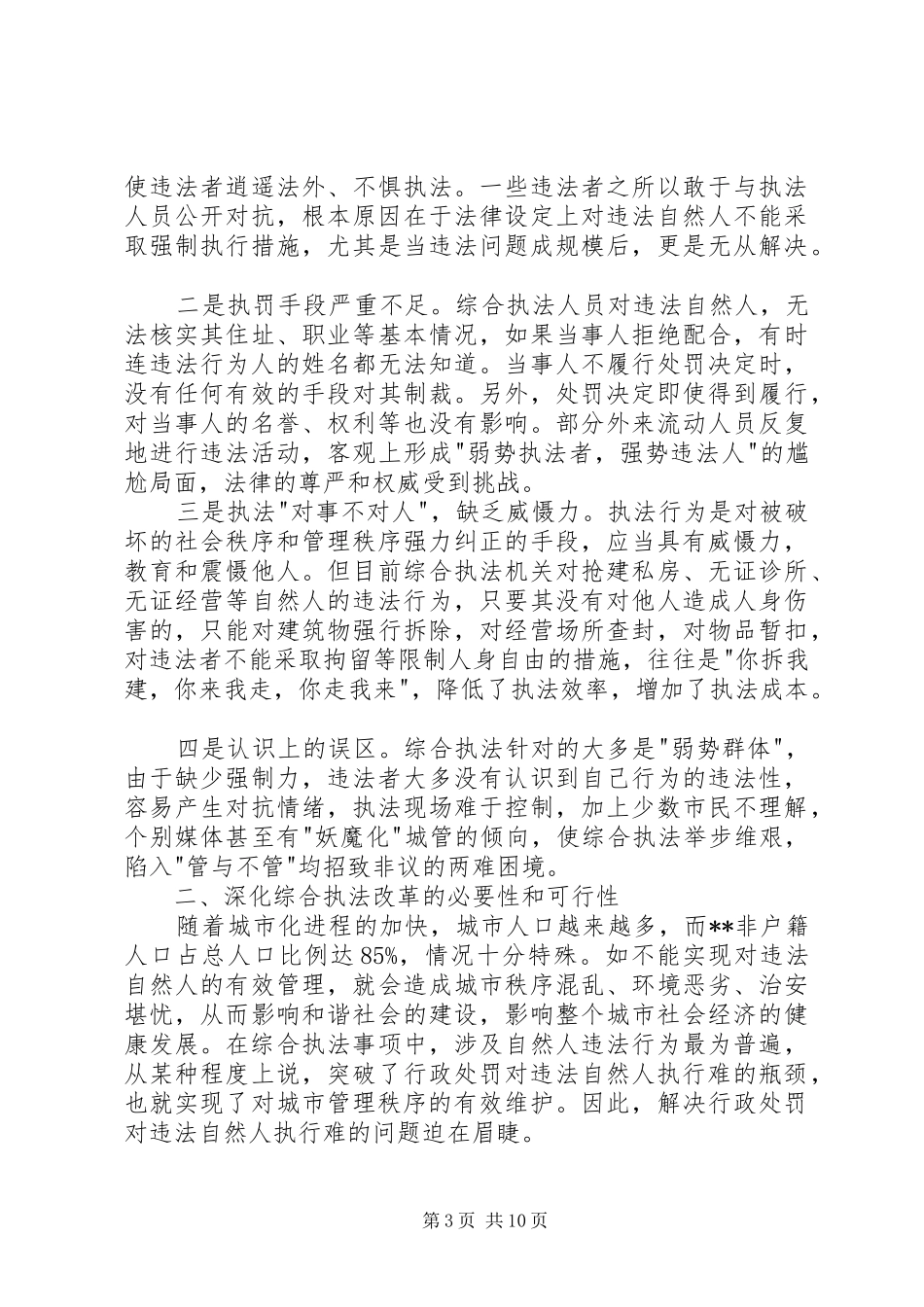 城管执法对违法执行调研报告_第3页
