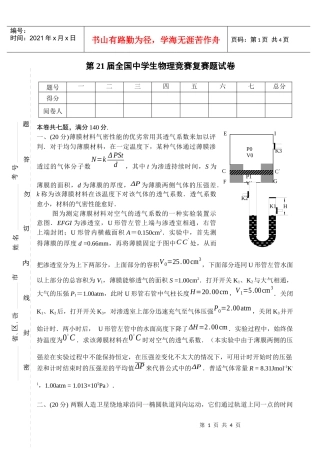 第21届全国中学生物理竞赛复赛题试卷