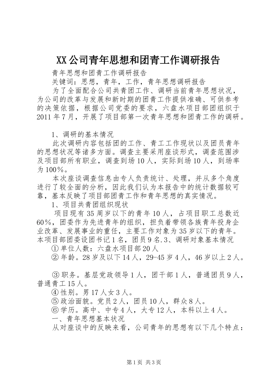XX公司青年思想和团青工作调研报告_第1页