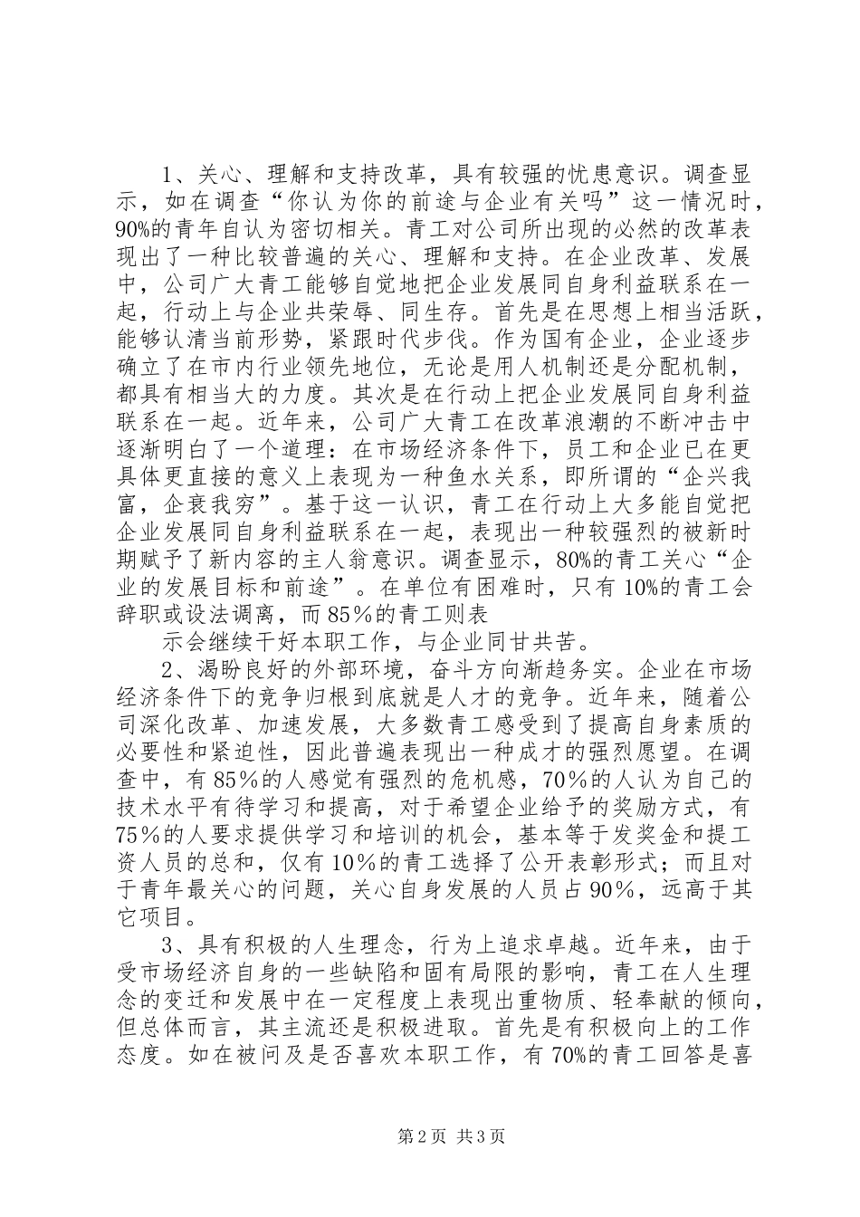 XX公司青年思想和团青工作调研报告_第2页