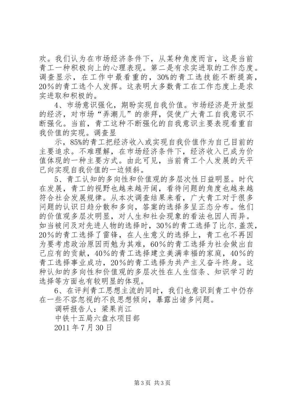 XX公司青年思想和团青工作调研报告_第3页