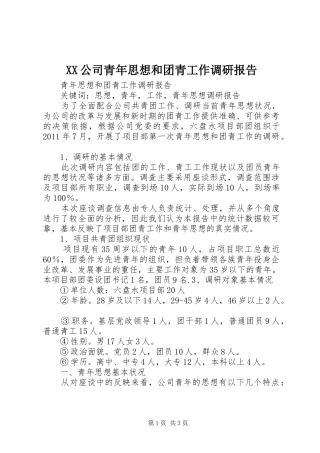 XX公司青年思想和团青工作调研报告