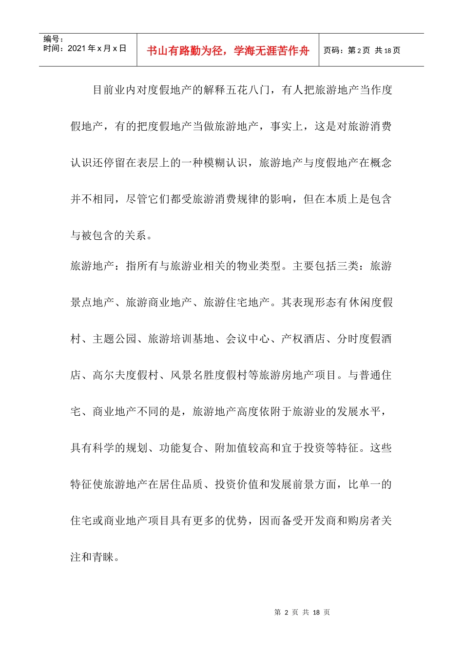 由旅游消费趋势解析旅游度假地产发展前景(1)_第2页