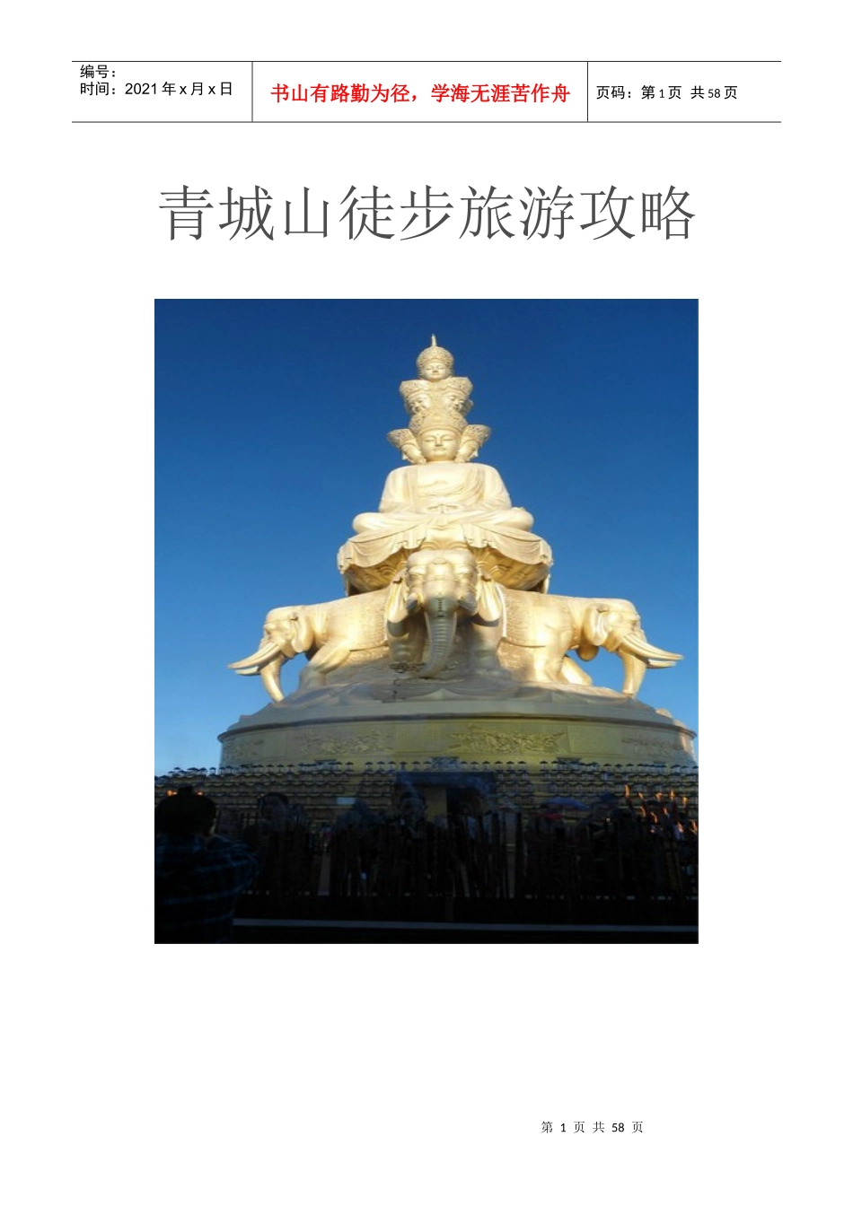 青城山徒步旅游攻略_第1页