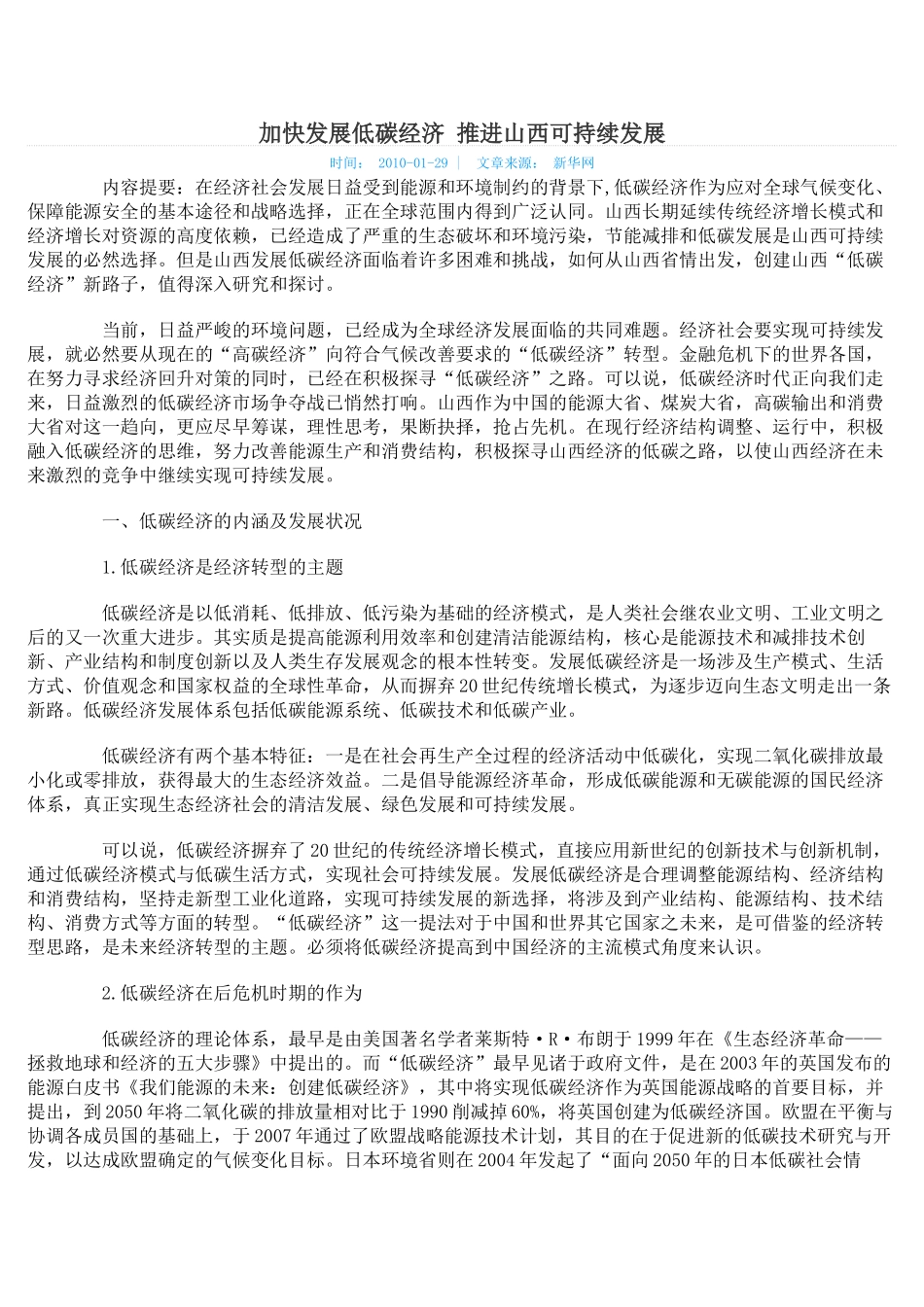 加快发展低碳经济 推进山西可持续发展_第1页