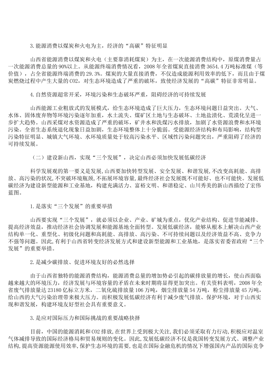 加快发展低碳经济 推进山西可持续发展_第3页