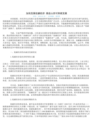 加快发展低碳经济 推进山西可持续发展