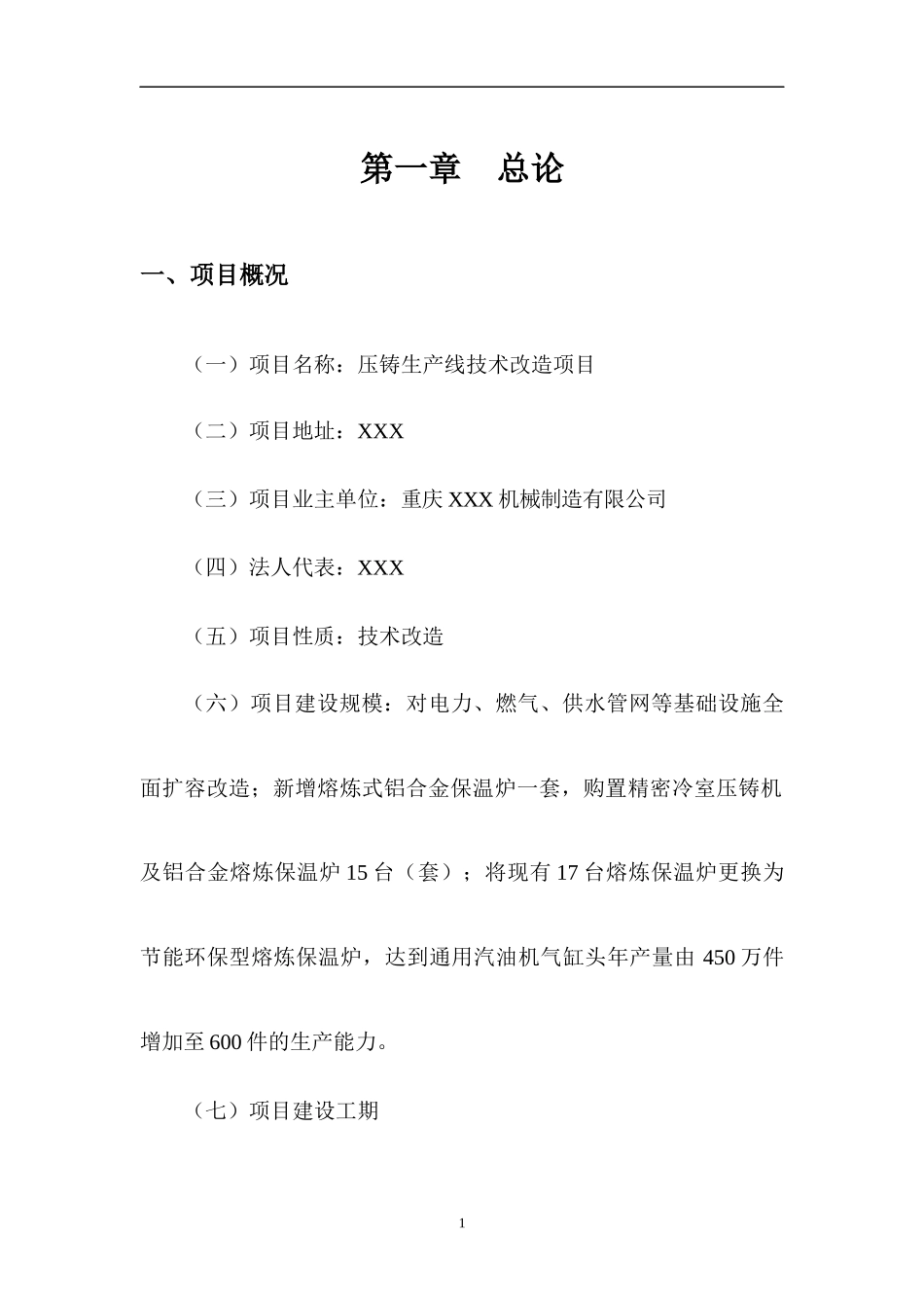 重庆XXX机械制造有限公司可行性研究报告_第1页