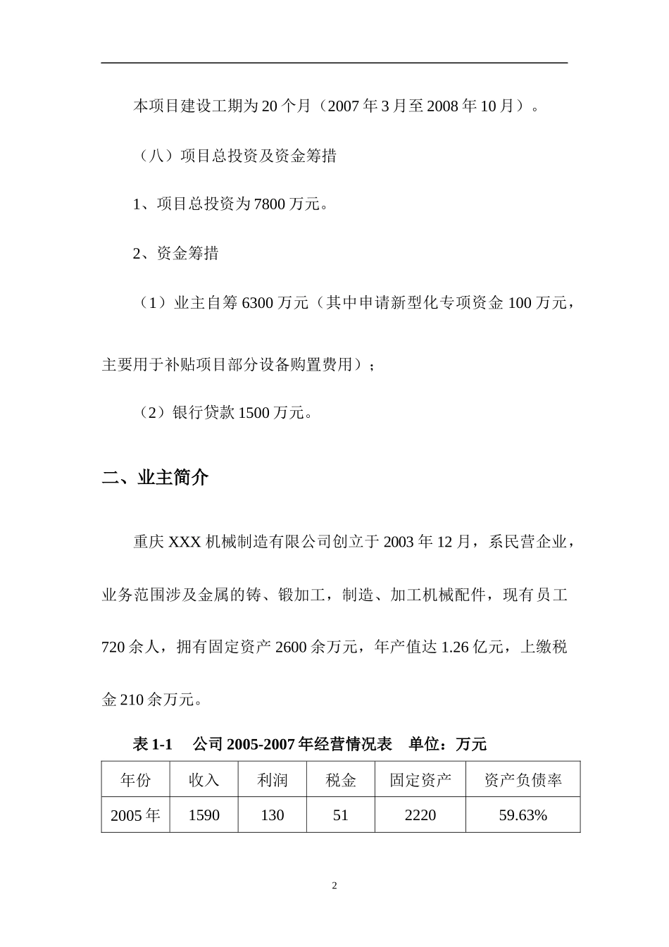 重庆XXX机械制造有限公司可行性研究报告_第2页