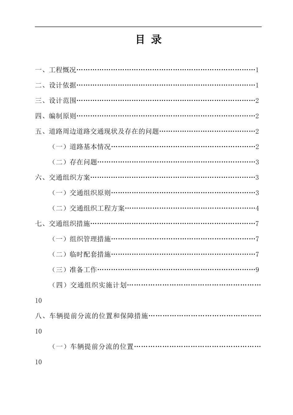 重庆市渝南大道A段拓宽改造工程交通组织方案_第2页