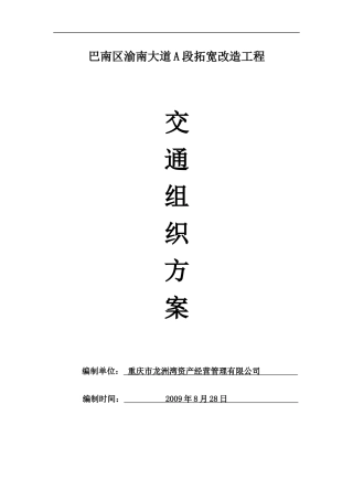 重庆市渝南大道A段拓宽改造工程交通组织方案