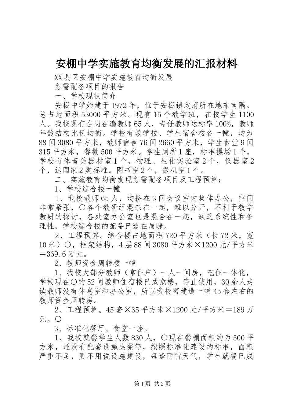 安棚中学实施教育均衡发展的汇报材料_第1页