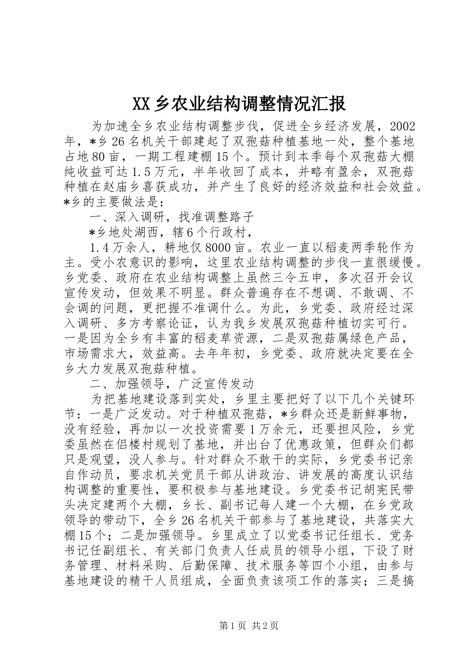 XX乡农业结构调整情况汇报_第1页