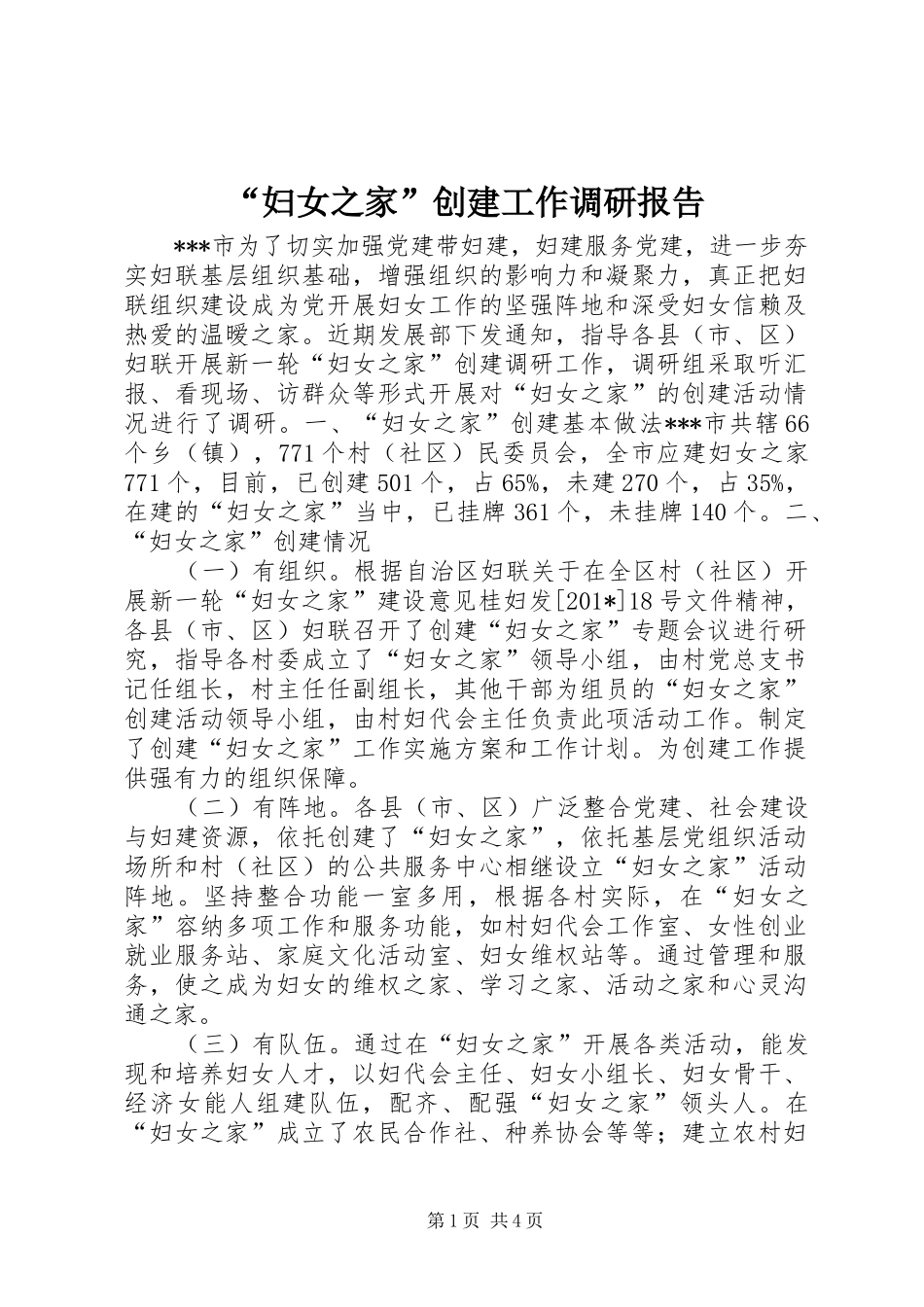 “妇女之家”创建工作调研报告_第1页