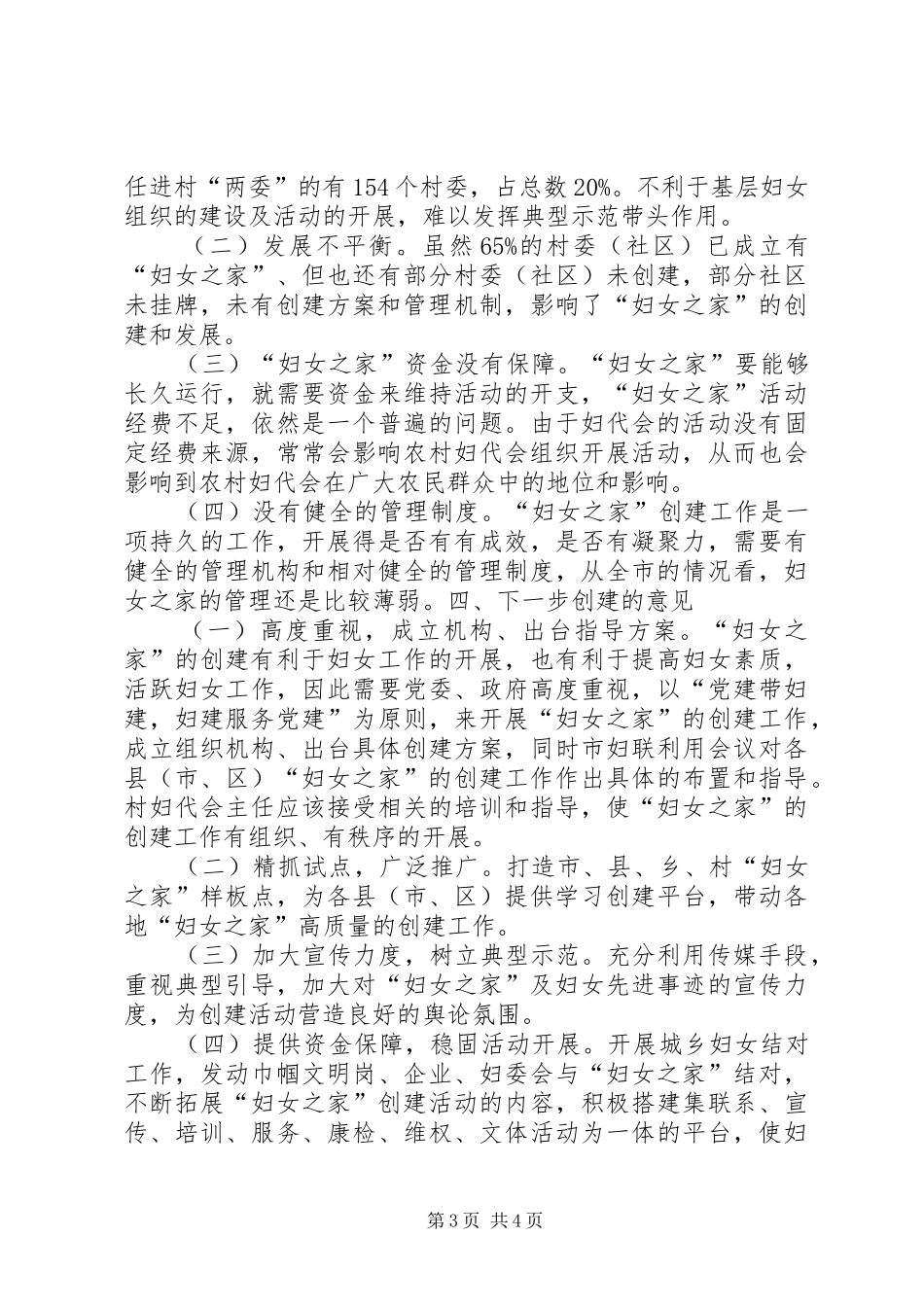 “妇女之家”创建工作调研报告_第3页