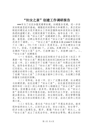“妇女之家”创建工作调研报告