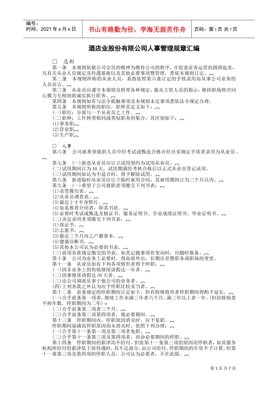 酒店业股份有限公司(DOC8页)_第1页