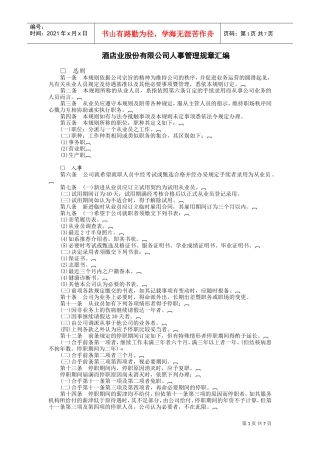 酒店业股份有限公司(DOC8页)
