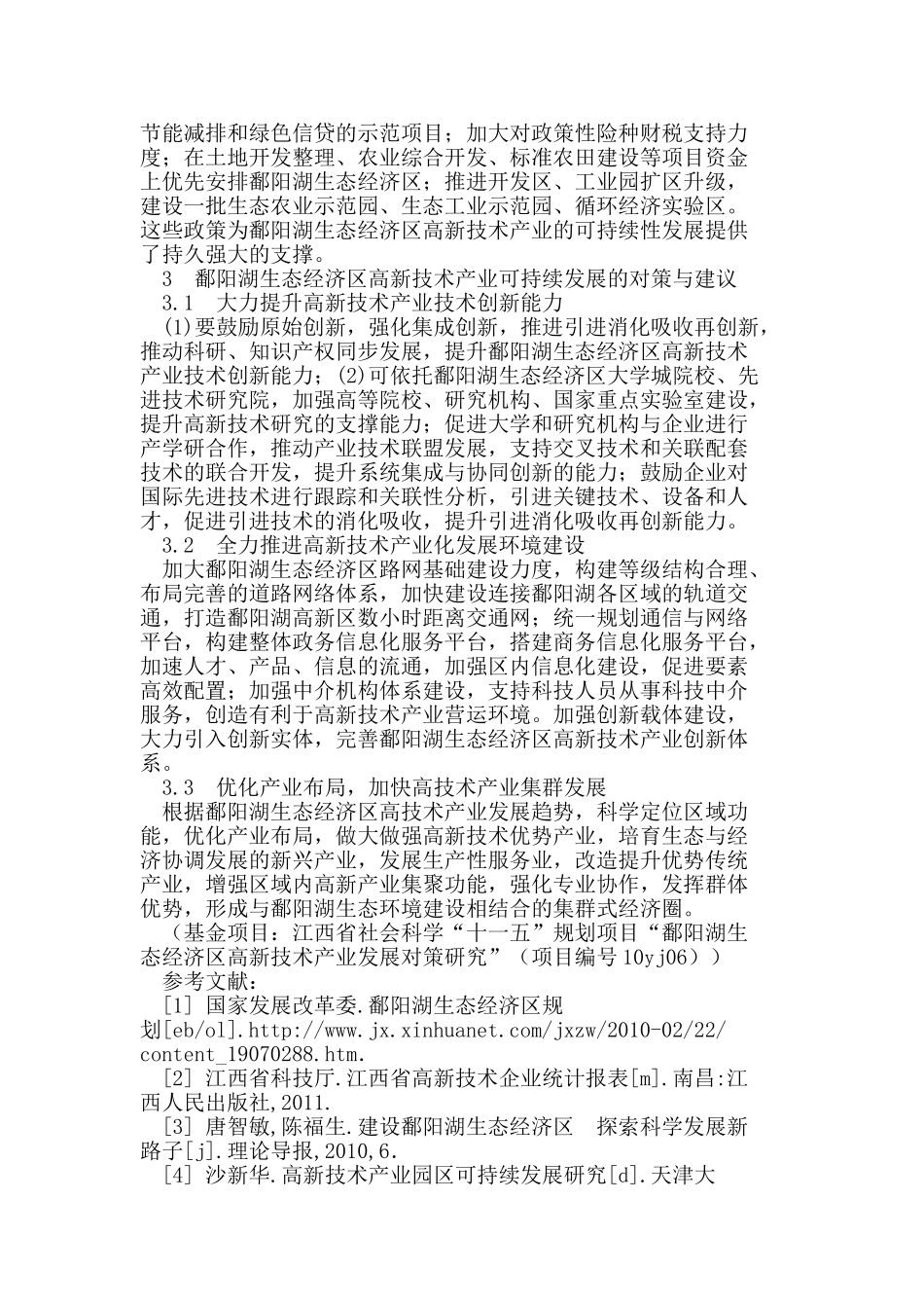 鄱阳湖生态经济区高新技术产业可持续发展分析与对策_第3页