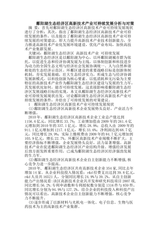 鄱阳湖生态经济区高新技术产业可持续发展分析与对策