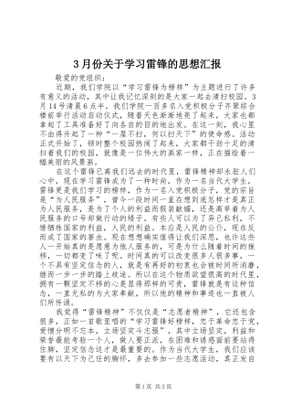3月份关于学习雷锋的思想汇报