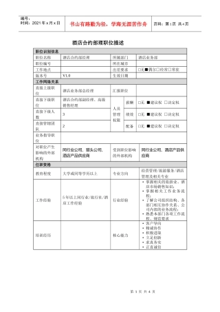 酒店合约部经理岗位说明书