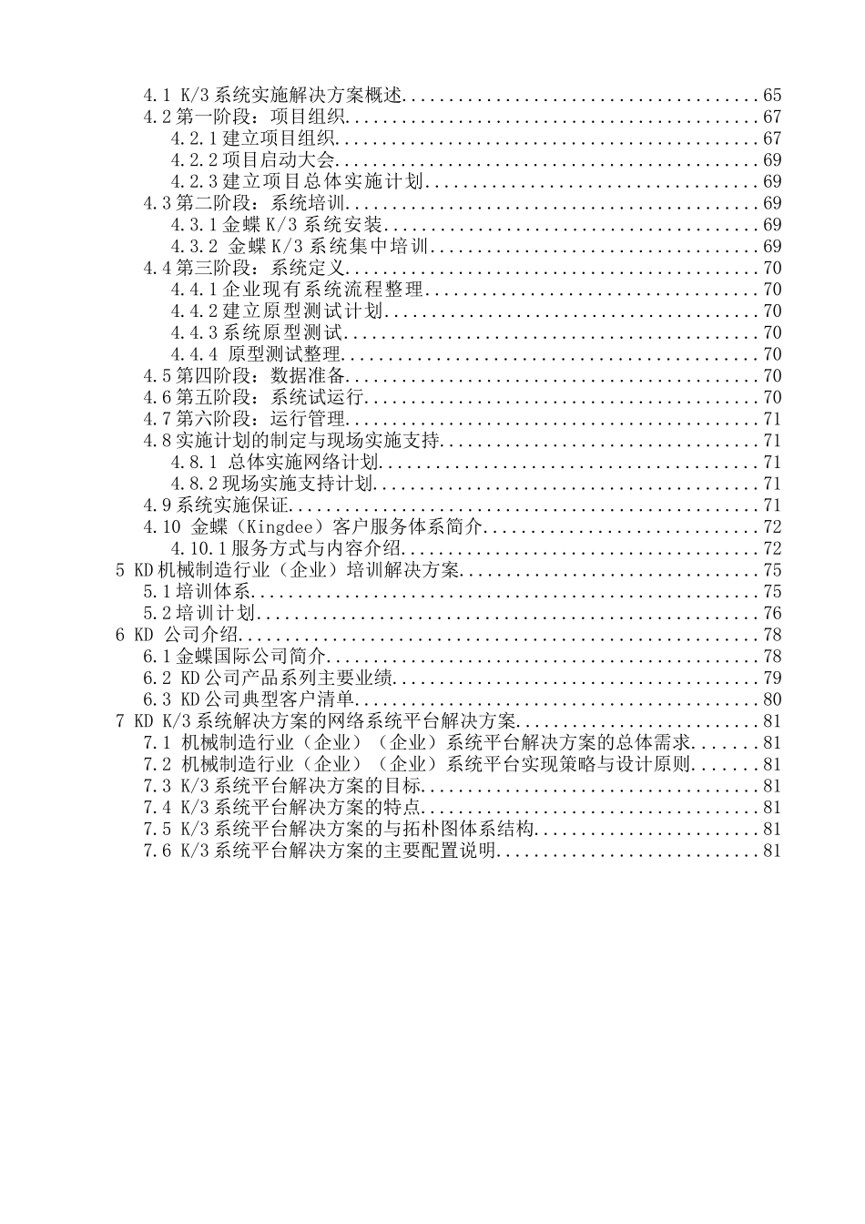 金蝶K3系统机械制造行业方案书_第3页