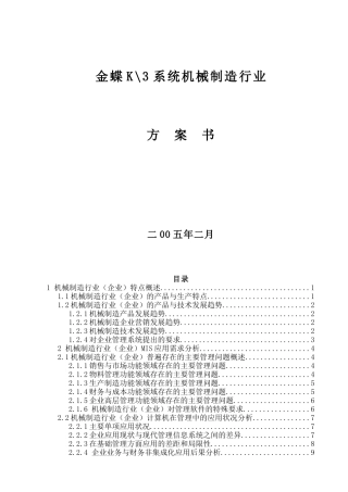 金蝶K3系统机械制造行业方案书