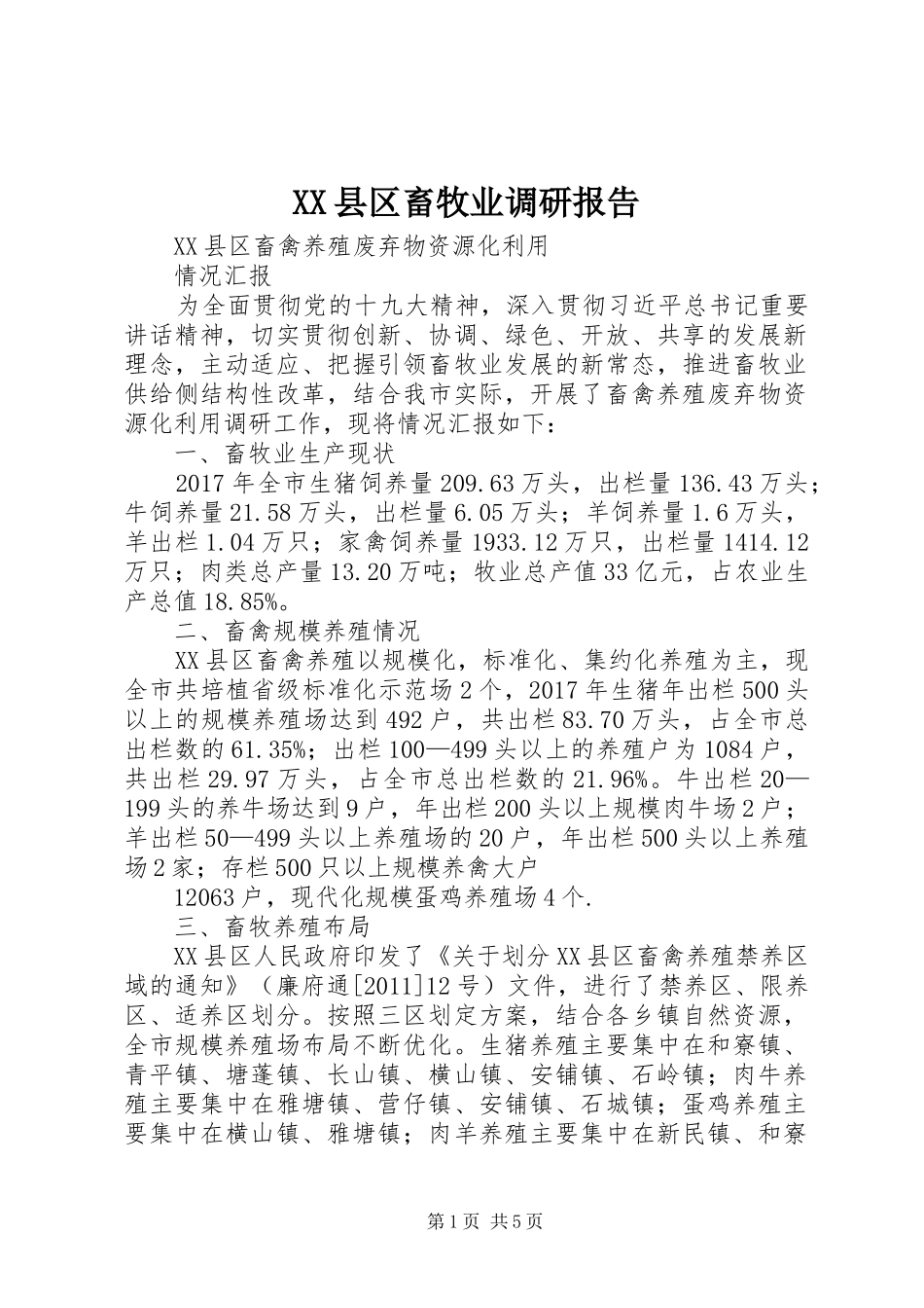 XX县区畜牧业调研报告_第1页