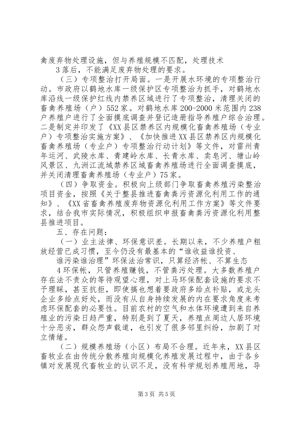 XX县区畜牧业调研报告_第3页