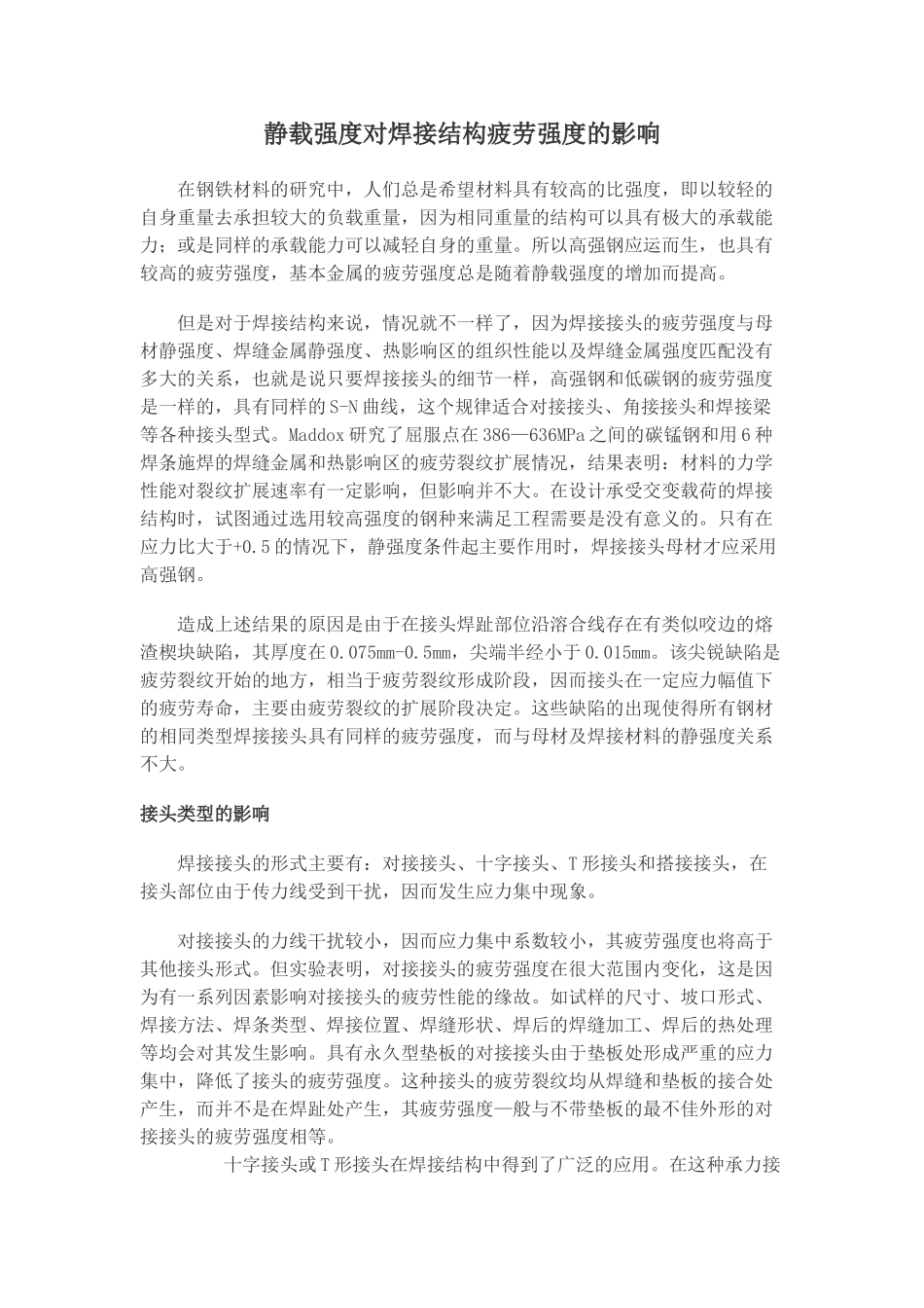 静载强度对焊接结构疲劳强度的影响1_第1页