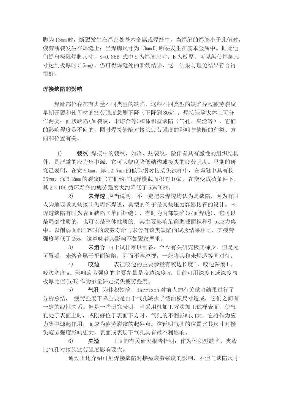 静载强度对焊接结构疲劳强度的影响1_第3页
