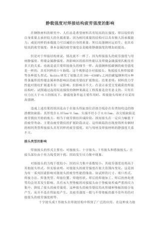 静载强度对焊接结构疲劳强度的影响1