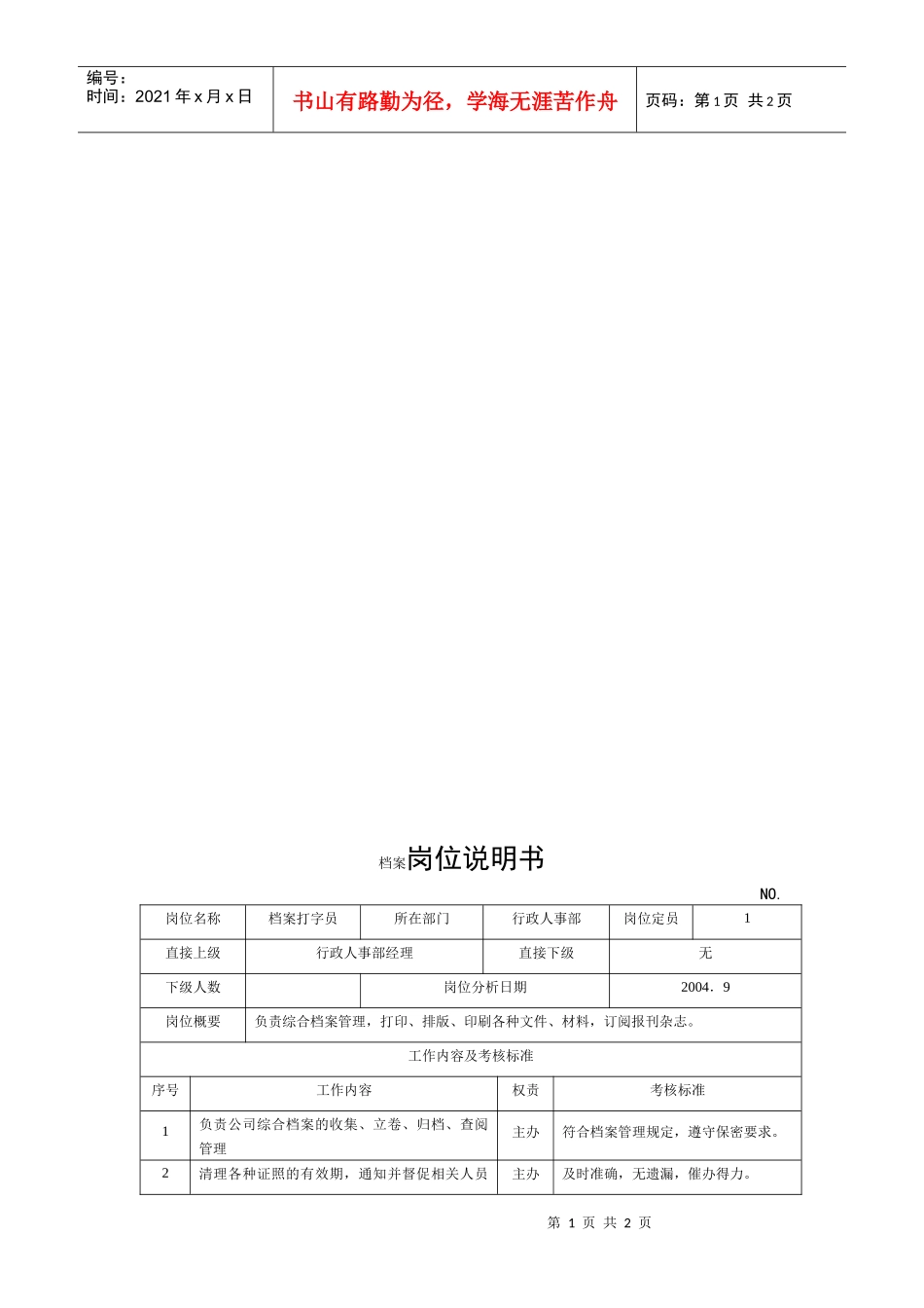 电力集团某大型电气配件企业档案员岗位说明书_第1页