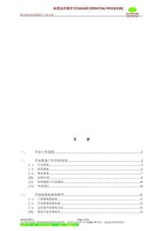 维也纳酒店-开业手册_2(DOC55页)